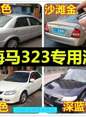 海马323自喷漆沙滩黄福美来马自达古堡蓝汽车漆修复补漆笔深蓝色