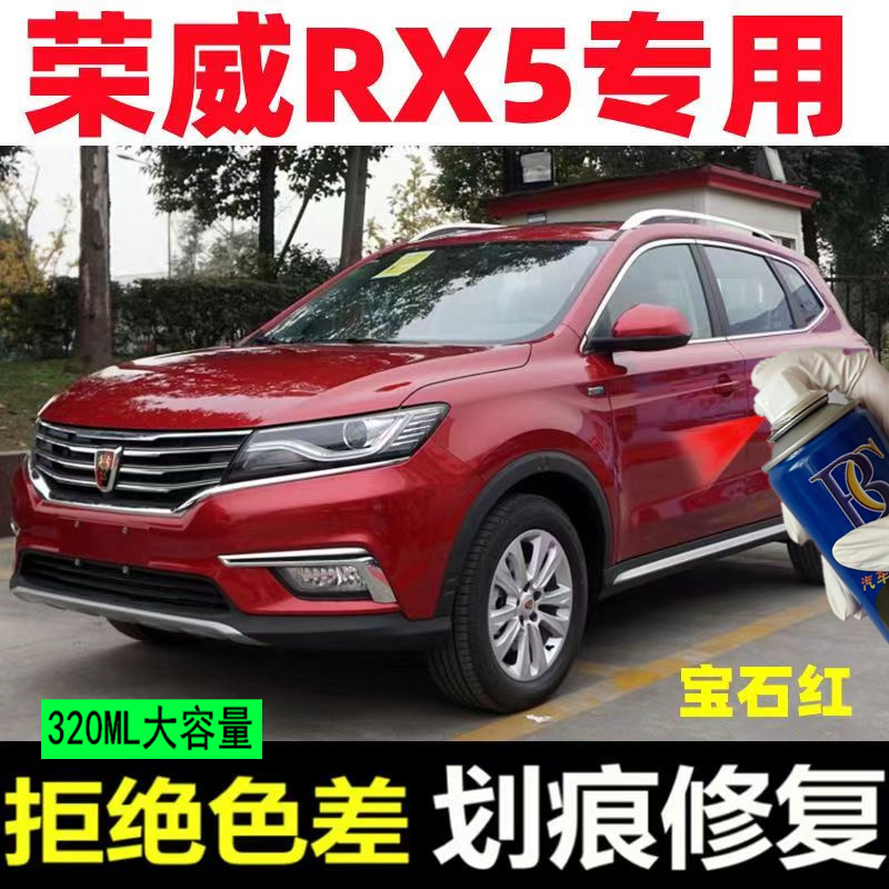 荣威RX5自喷漆宝石红汽车