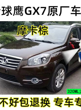 吉利全球鹰GX7专用自喷漆摩卡