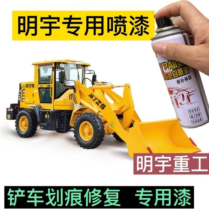 明宇重工装载机挖掘机钩机工程机械自喷漆手喷漆划痕修复手喷油漆,汽车零部件/养护/美容/维保,汽车手喷漆/自喷漆,淘宝优惠券,粉丝福利购,淘宝优惠卷