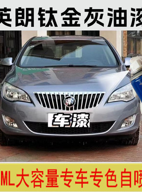 别克英朗钛金灰色自喷漆原厂专用补油漆无痕刮痕划痕修复神器防锈