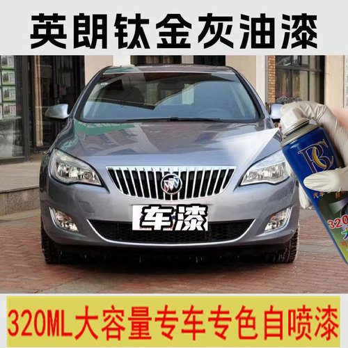 别克英朗钛金灰色自喷漆原厂