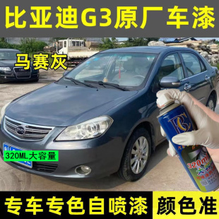 比亚迪G3马赛灰专用汽车漆自喷漆补漆笔面漆金属漆灰色油漆手喷漆