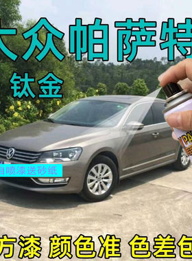 大众新帕萨特汽车漆划痕修复油漆