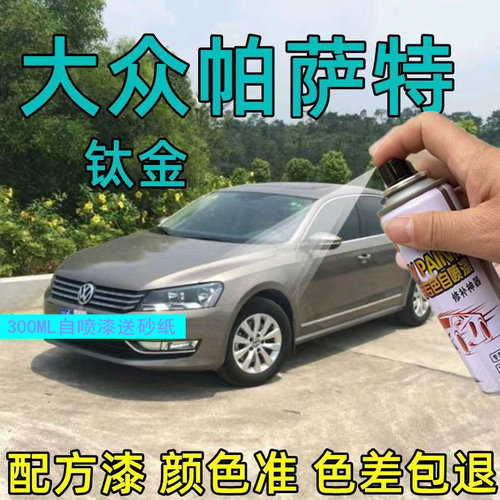 大众新帕萨特汽车漆划痕修复油漆