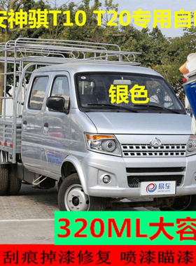 长安神骐T20F30F50专用自喷漆银色划痕修补漆笔防锈油漆白色红色