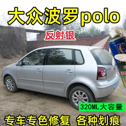 大众波罗POLO汽车原车漆反射银颜色自喷漆用品神器专用划痕修复