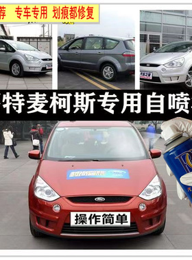 老款福特麦柯斯橙色自喷漆专用车漆补漆笔银色汽车油漆划痕修复漆