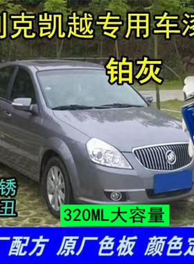 别克凯越汽车补漆笔铂灰汽车手自喷漆手喷漆车用划痕修补灰色亮光