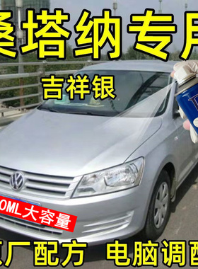 大众桑塔纳吉祥银汽车划痕修复自喷漆银灰色车漆手喷漆亮银补漆笔