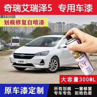 奇瑞艾瑞泽5自喷漆汽车专用划痕修复神器车漆俊逸皓月白色手喷漆