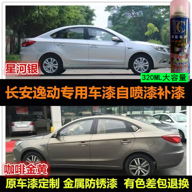 长安逸动专用车漆补笔银灰色