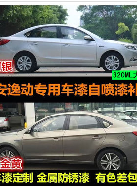 长安逸动专用车漆补笔银灰色