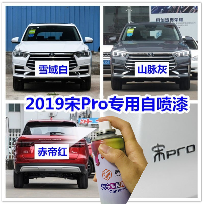 比亚迪宋Pro自喷漆山脉灰油漆赤帝红防锈雪