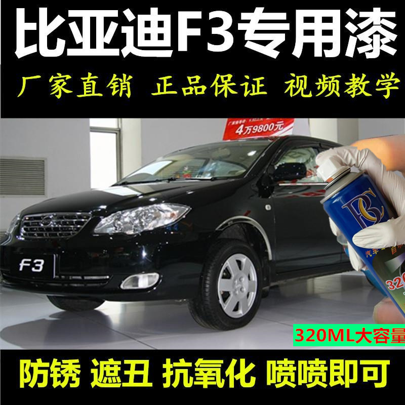 比亚迪f3自喷漆德兰黑汽车
