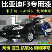 比亚迪f3自喷漆德兰黑汽车划痕修复黑色专用神器原厂手喷漆补漆笔