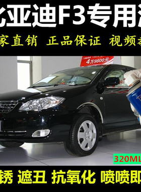 比亚迪f3自喷漆德兰黑汽车划痕修复黑色专用神器原厂手喷漆补漆笔