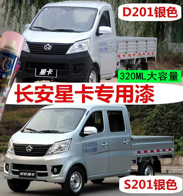 长安星卡S201银色自喷漆货车划痕修复补漆笔钻石银灰高级油漆瓶装