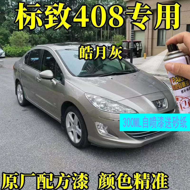 标致408自喷漆4008补笔珠