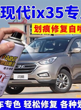 北京现代ix35补漆笔极地白色汽车划痕修复专用自喷漆闪铜车漆油漆