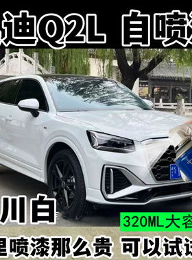 奥迪Q2L原车漆凯拉什蓝专用金属漆冰川白补漆笔划痕修复灰色黑色