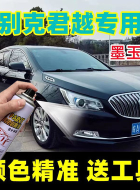 别克新君越自喷漆墨玉黑色紫檀红车漆划痕修复象牙白补漆笔伯爵紫