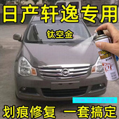 适用于日产轩逸自喷漆经典 汽车划痕修复珍珠白钛空金月光银补漆笔