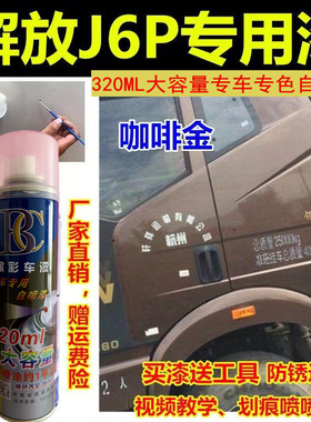 解放J6P自喷漆红色货车划痕修复专用火焰红油漆咖金色环保绿油漆