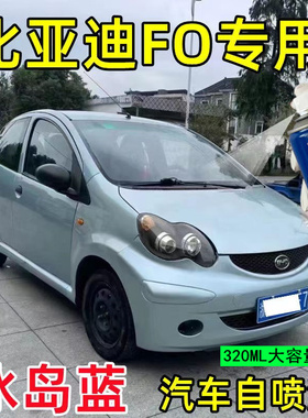 适用比亚迪F0冰岛蓝色专用自喷漆汽车划痕修复漆补漆笔车用金属漆
