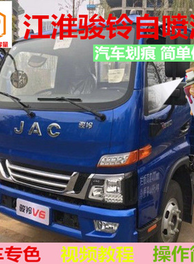 江淮骏铃V6V3V5V7V9蓝色自喷漆货车乳白色补漆笔箱货红色防锈车漆