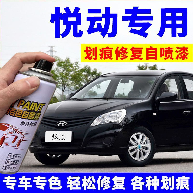北京现代悦动自喷漆车漆黑色汽车专用划痕修复补漆笔闪铜极地白色