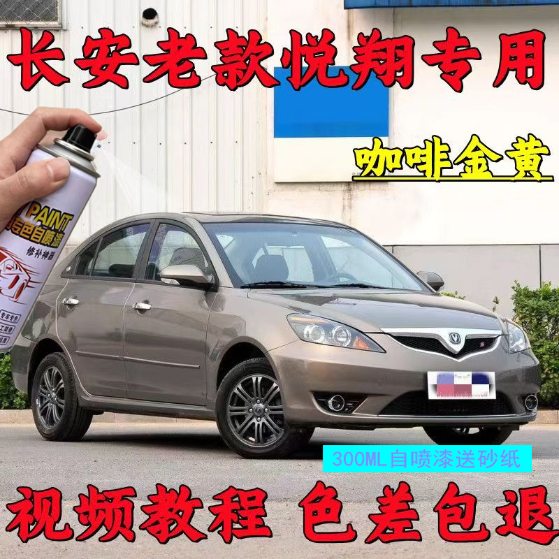 老款长安悦翔自喷漆咖啡金