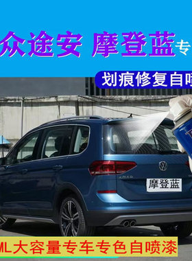 大众途安l专用汽车蓝色自喷漆