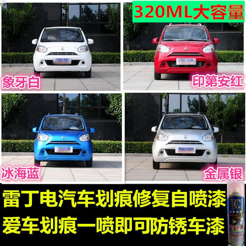 雷丁D507EVe6电动汽车油漆