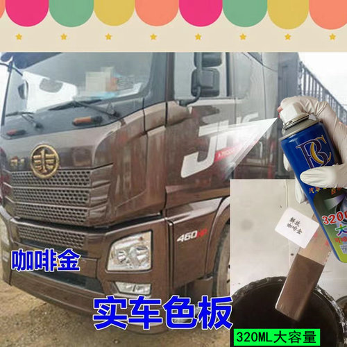 解放JH6咖啡金色专用货车卡漆