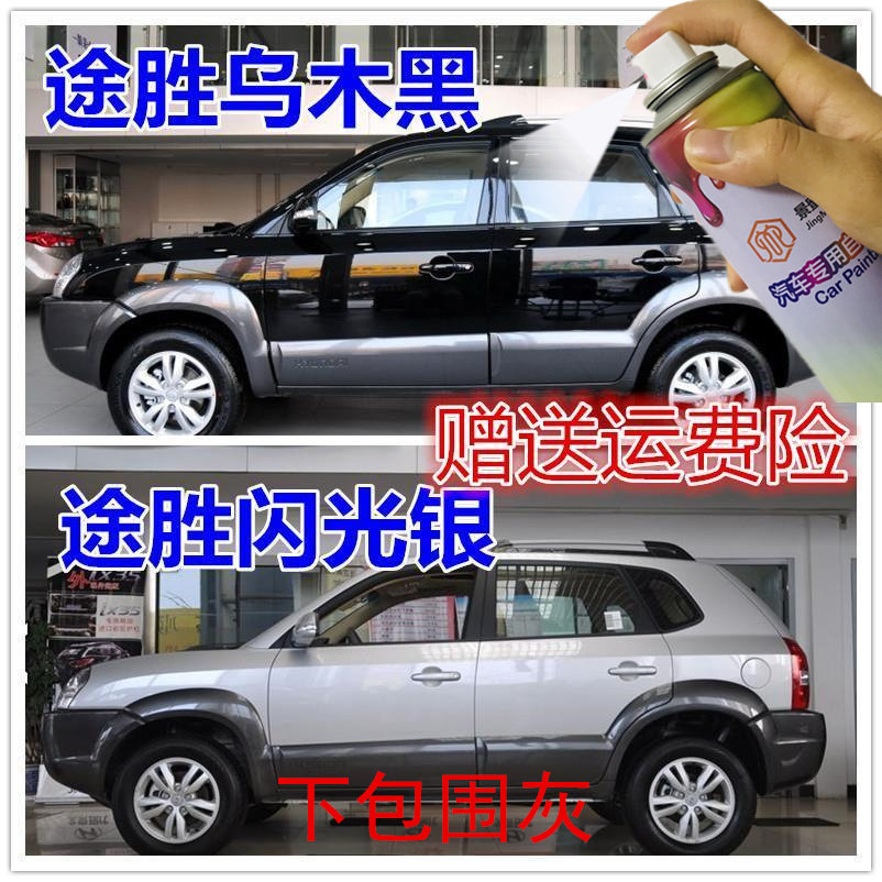 老款途胜专用车漆乌木黑色补漆笔闪光银自喷漆保险杠下包围修补漆