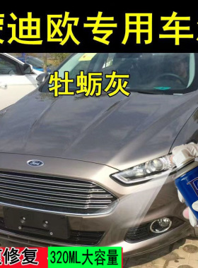 福特蒙迪欧致胜牡蛎灰色专用汽车自喷漆划痕修补漆笔原厂配方车漆