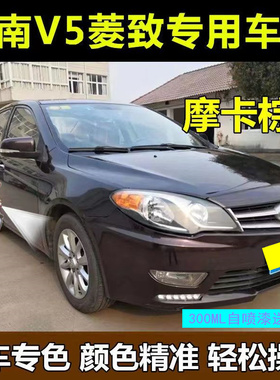 东南V5菱致自喷漆摩卡棕色车漆划痕修复神器汽车补漆笔皓月白黑色