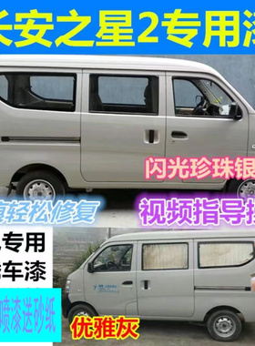 长安之星2代米黄自喷漆银色6363s460面包车漆优雅灰银灰色补漆笔