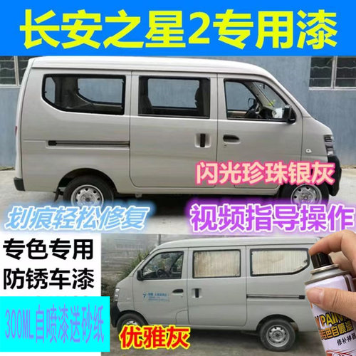 长安之星2代米黄自喷漆银色6