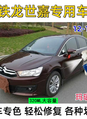 雪铁龙世嘉玛瑙红色原厂配方自喷漆补漆笔汽车漆油漆划痕修复修补
