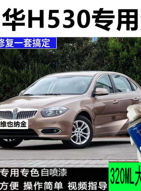 中华H530金色专用补漆笔汽车