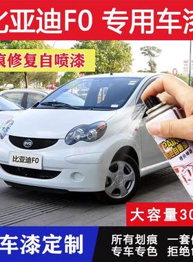 比亚迪f0自喷漆巴西黄色汽车专用红划痕补漆笔修复补车漆冰岛蓝色