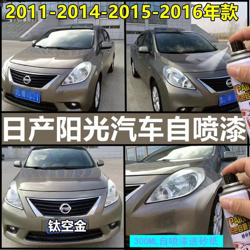 适用日产阳光自喷漆补笔钛