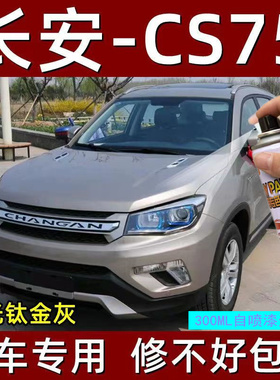 长安cs75补漆笔珍珠白色cs35汽车专用划痕修复神器cs55手摇自喷漆