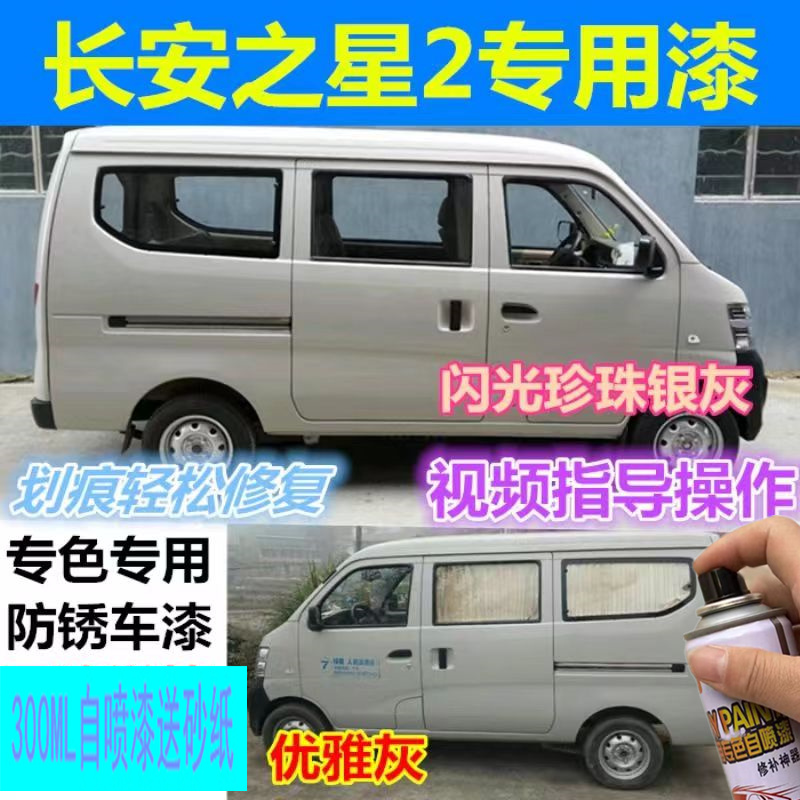 长安之星2代自喷漆银色636