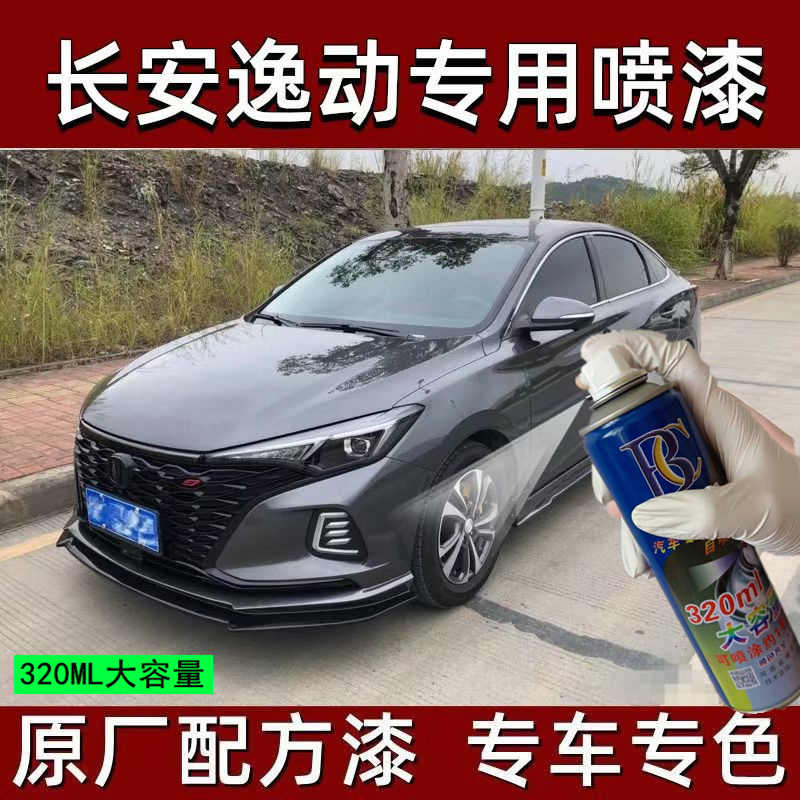 长安逸动PLUS补漆笔第斯灰
