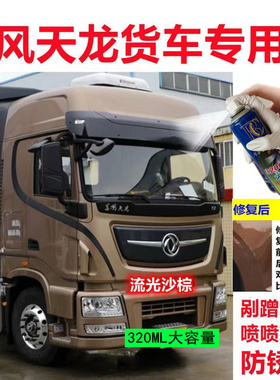 东风天龙货车自喷漆红色专用旗舰KX流光沙棕原厂防锈油漆白色曜金