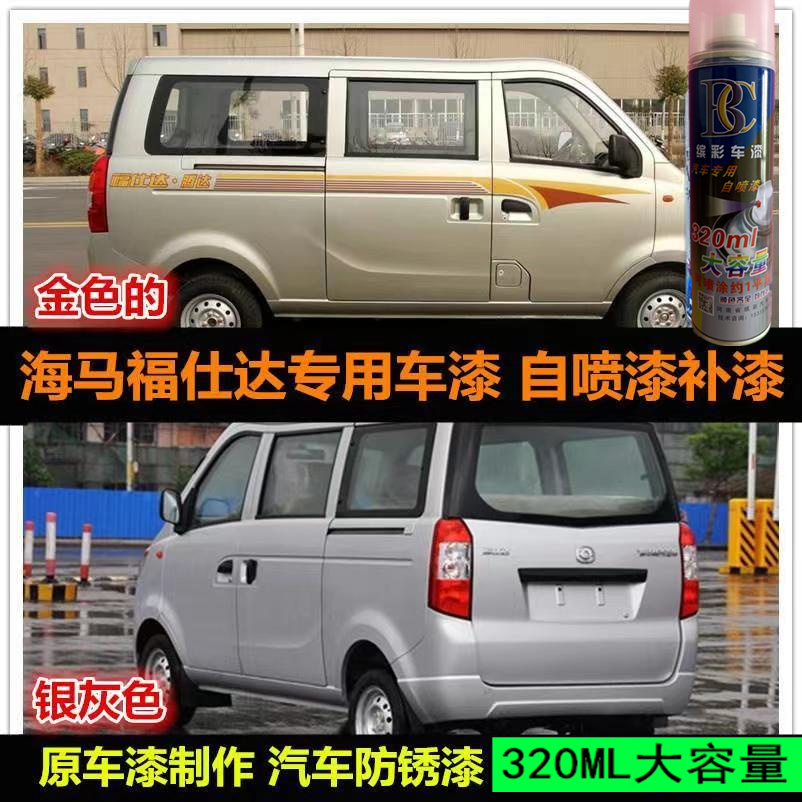 海马福仕达面包车专用漆修补