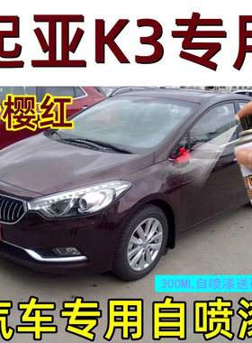 起亚k3补漆笔暗樱红色原车漆划痕修复专用自喷漆神器檀木黑透明白